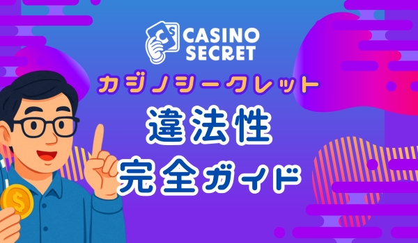 カジノシークレット　違法性